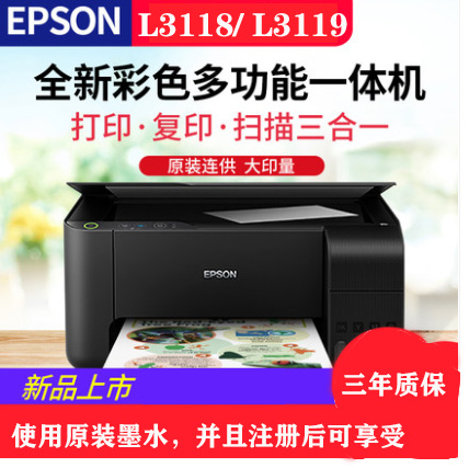 重慶愛(ài)普生L3118，L3119彩色噴墨打印機(jī)，打印復(fù)印掃描一體機(jī)-送貨上門(mén)安裝